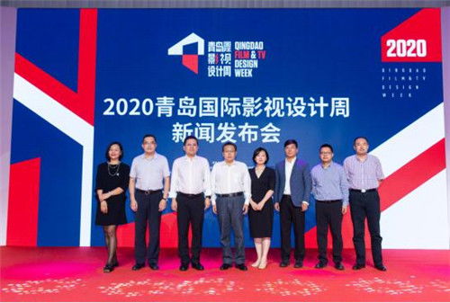 设计与光影同行 2020青岛国际影视设计周即将隆重开幕
