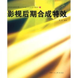 高等院校影视舞台艺术设计专业实用教材 影视后期合成特效与影视策划
