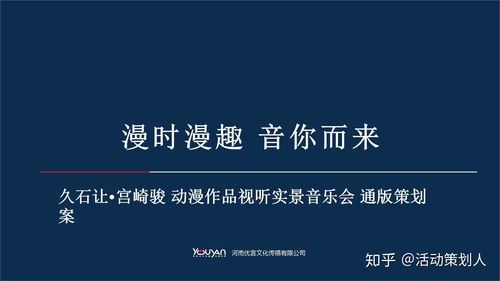 2020宫崎骏久石让影视视听音乐会策划案